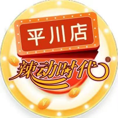 辣动时代平川店