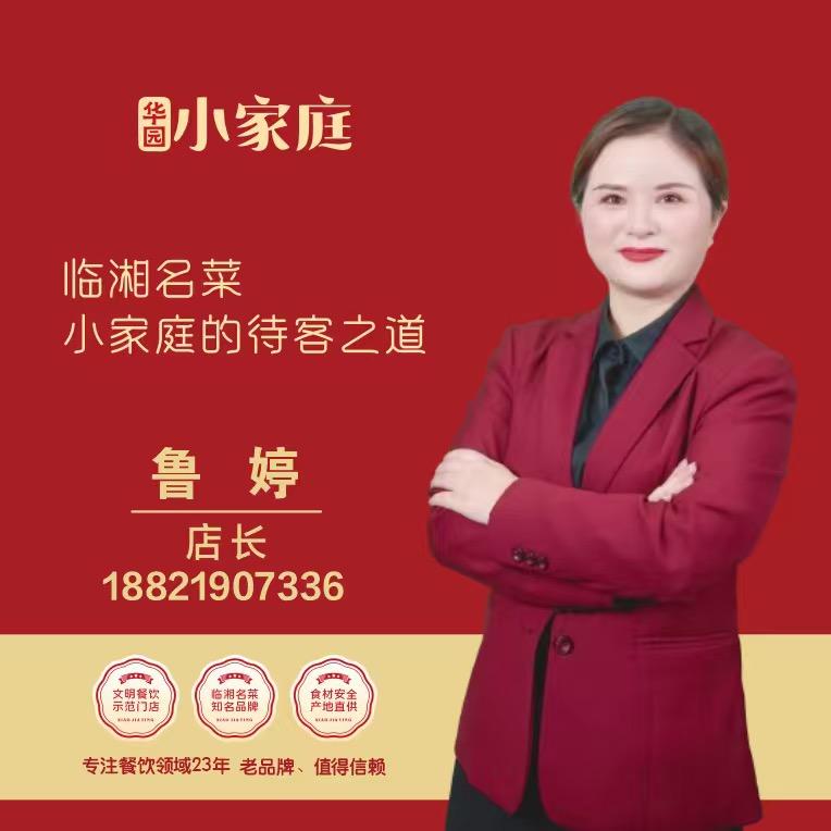 华园小家庭店长一鲁婷