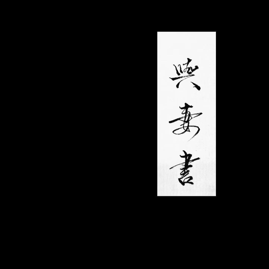 與妻書LoveForAllSeasons