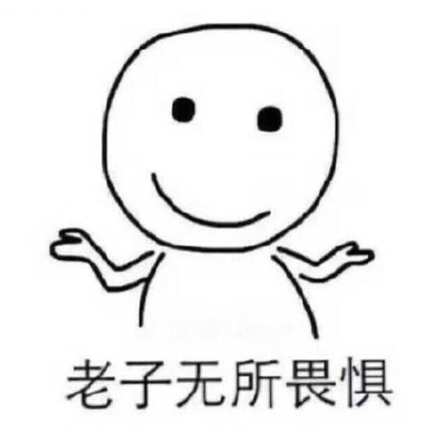 老子无所畏惧