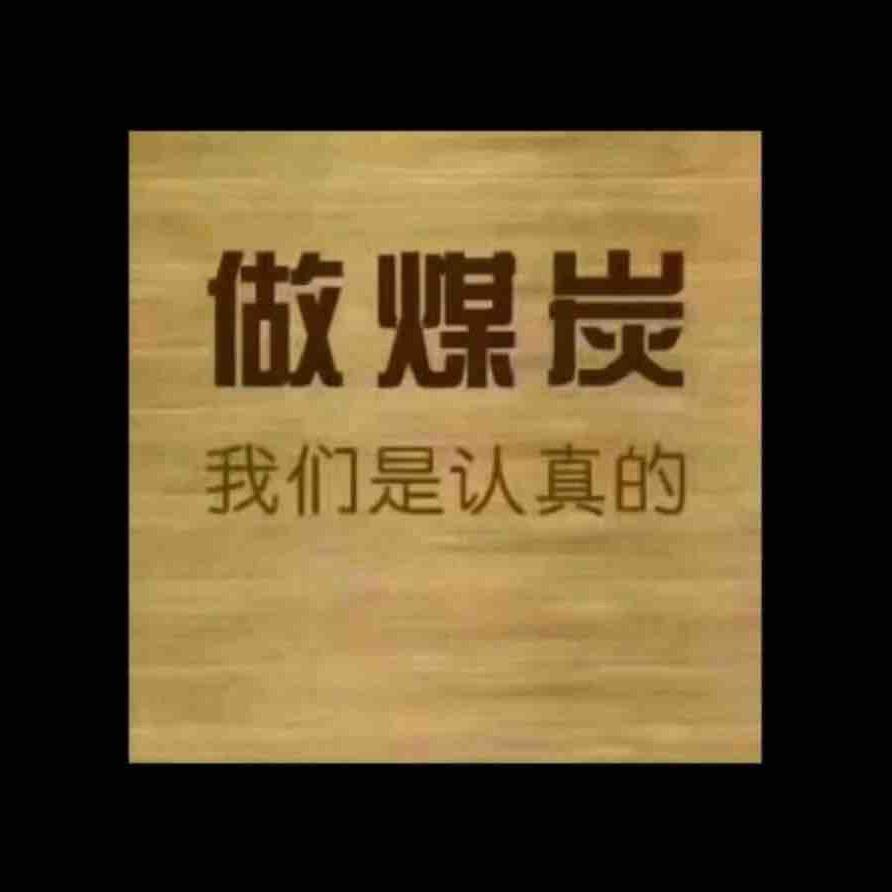 宏顺源煤炭销售