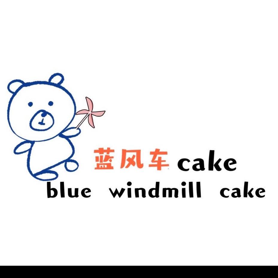 丛台区蓝风车手作蛋糕店