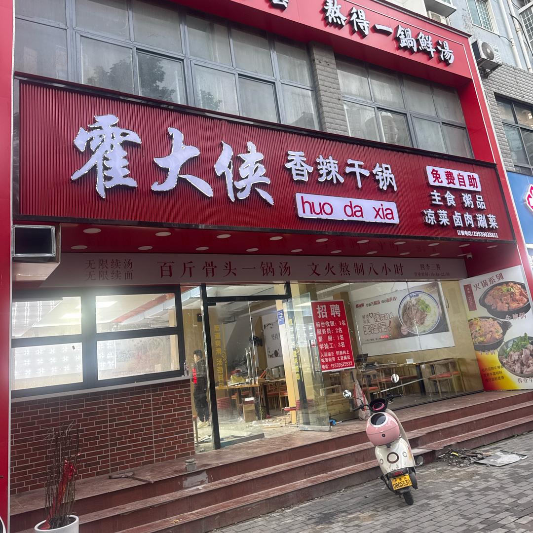 霍大侠香辣干锅(惠泽园店)官方号