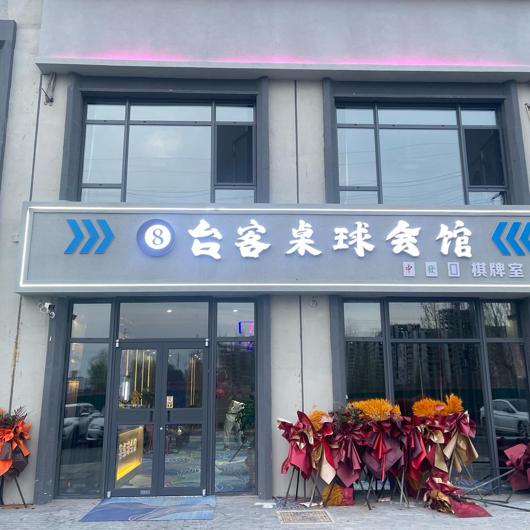 台客桌球会馆、