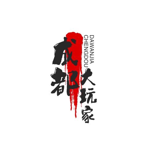 成都大玩家