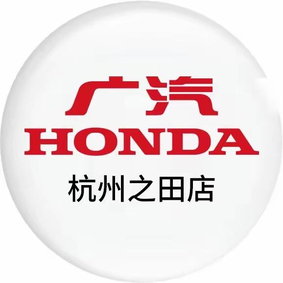 广汽本田杭州之田店（售后）