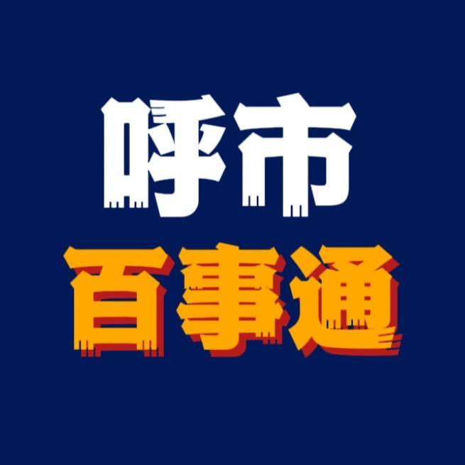 呼市百事通
