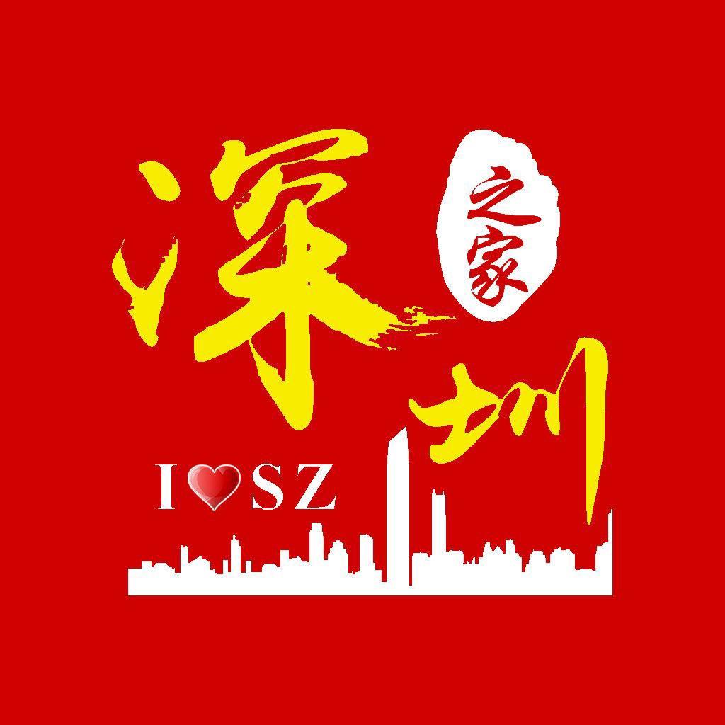 深圳之家