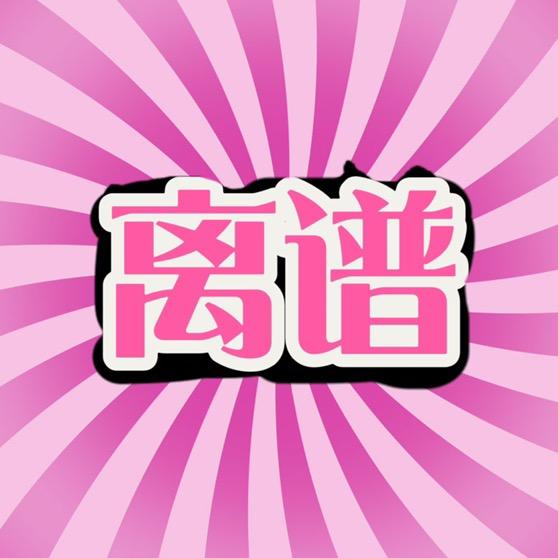国际离谱事件赏析
