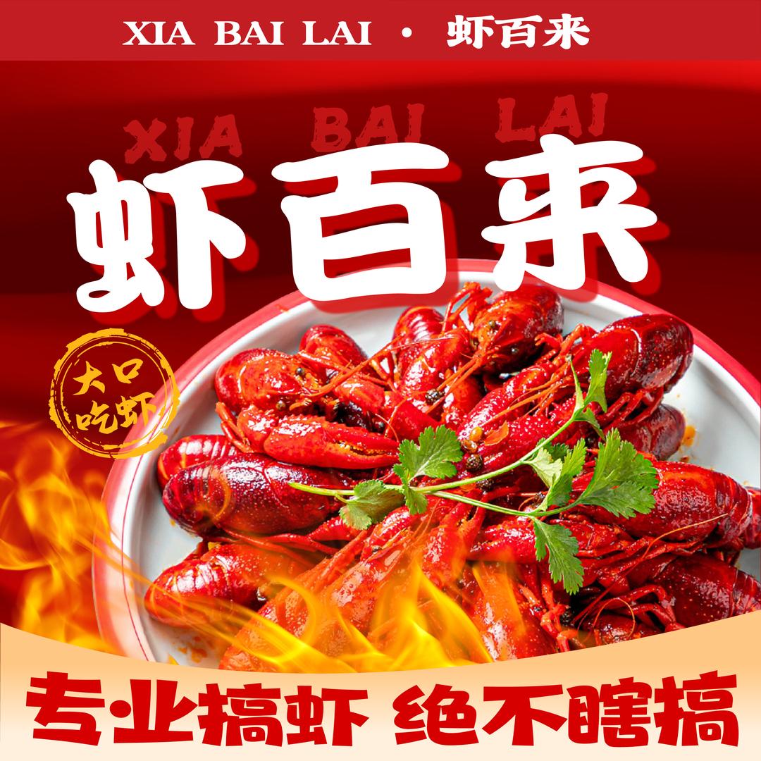 虾百来·小龙虾（乌海店）