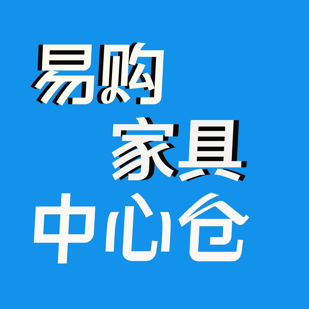 潍坊易购家具中心仓