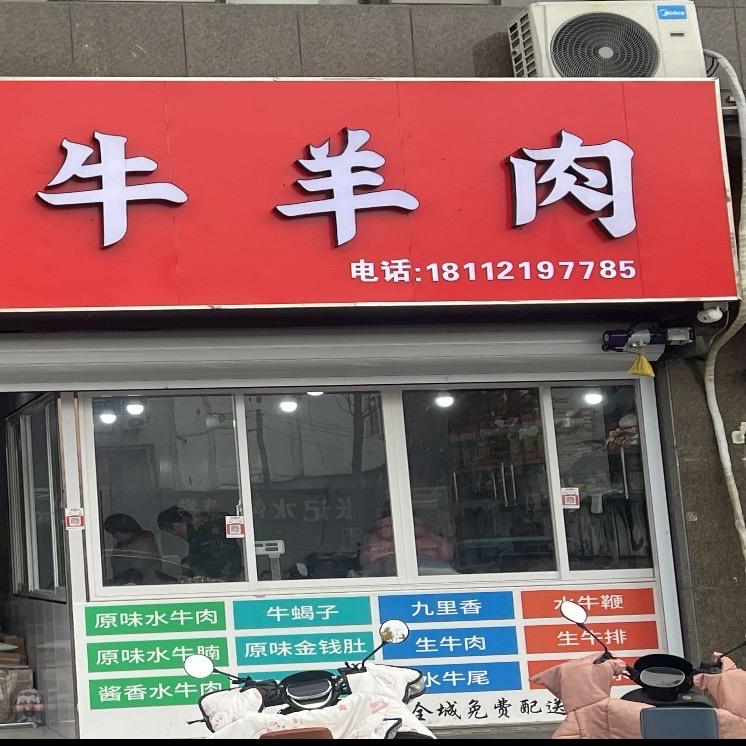 陶庄生年水牛肉