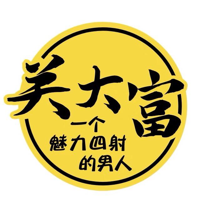 关大富