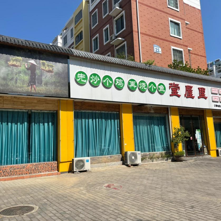 颍上堂屋里餐饮店官方号