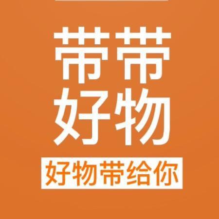 带带好物