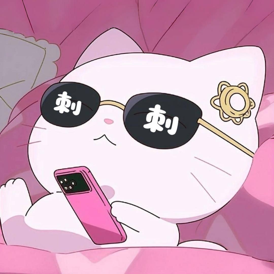 刺