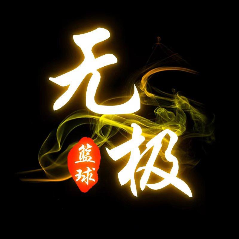 无极篮球🏀