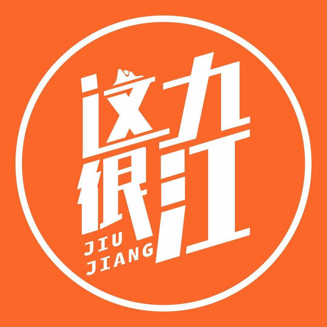 这很九江