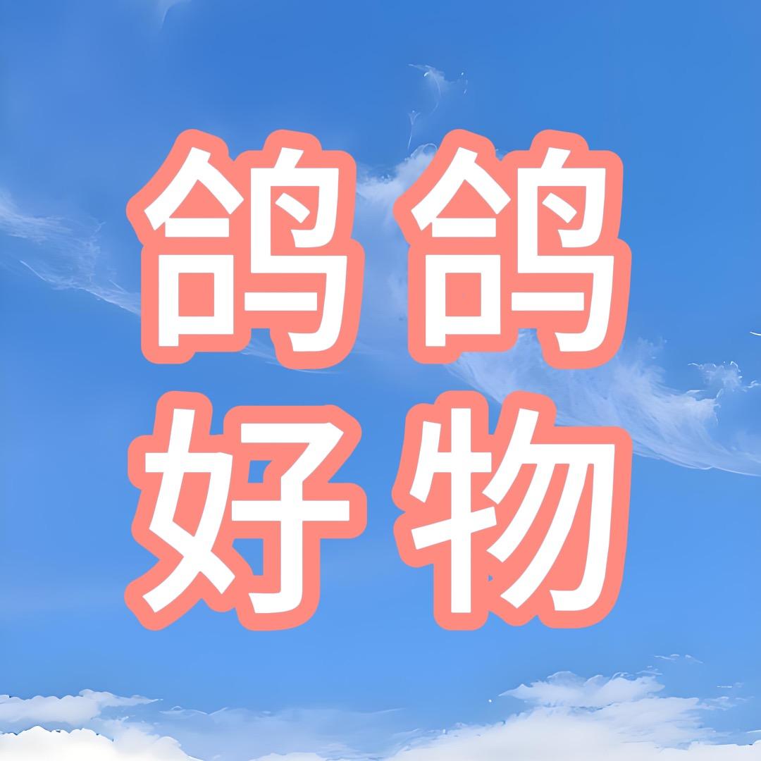 鸽鸽🆚好物分享