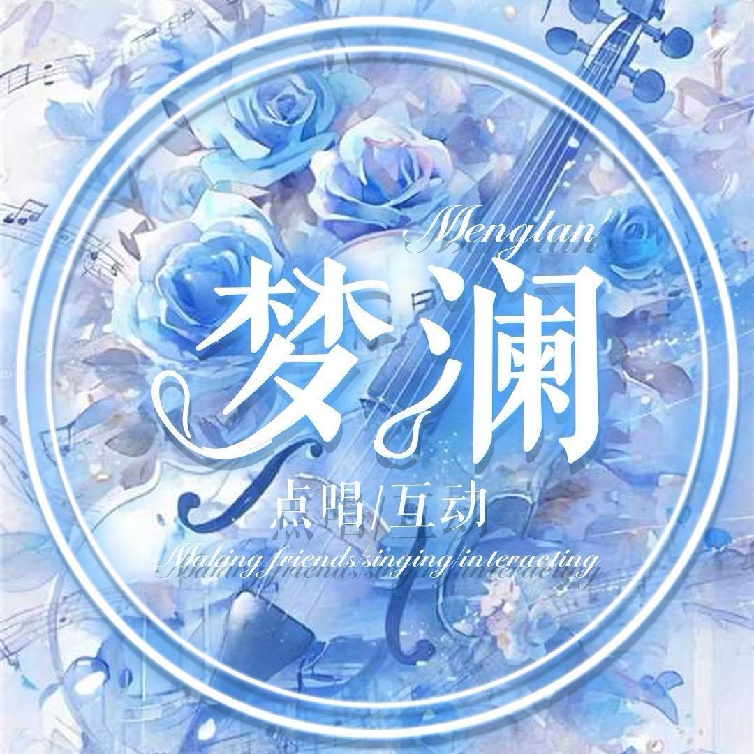 梦澜点唱