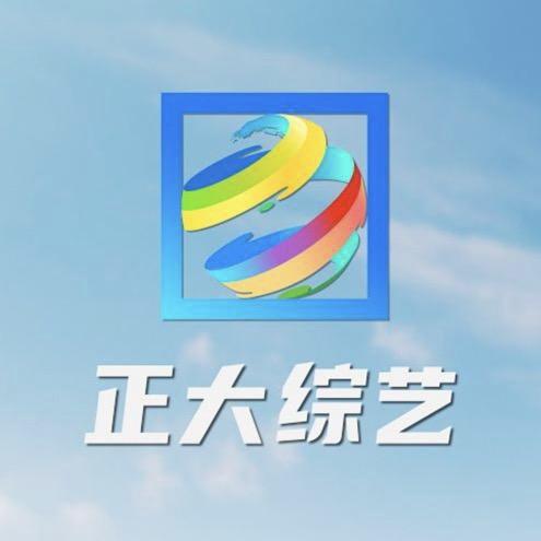 正大综艺