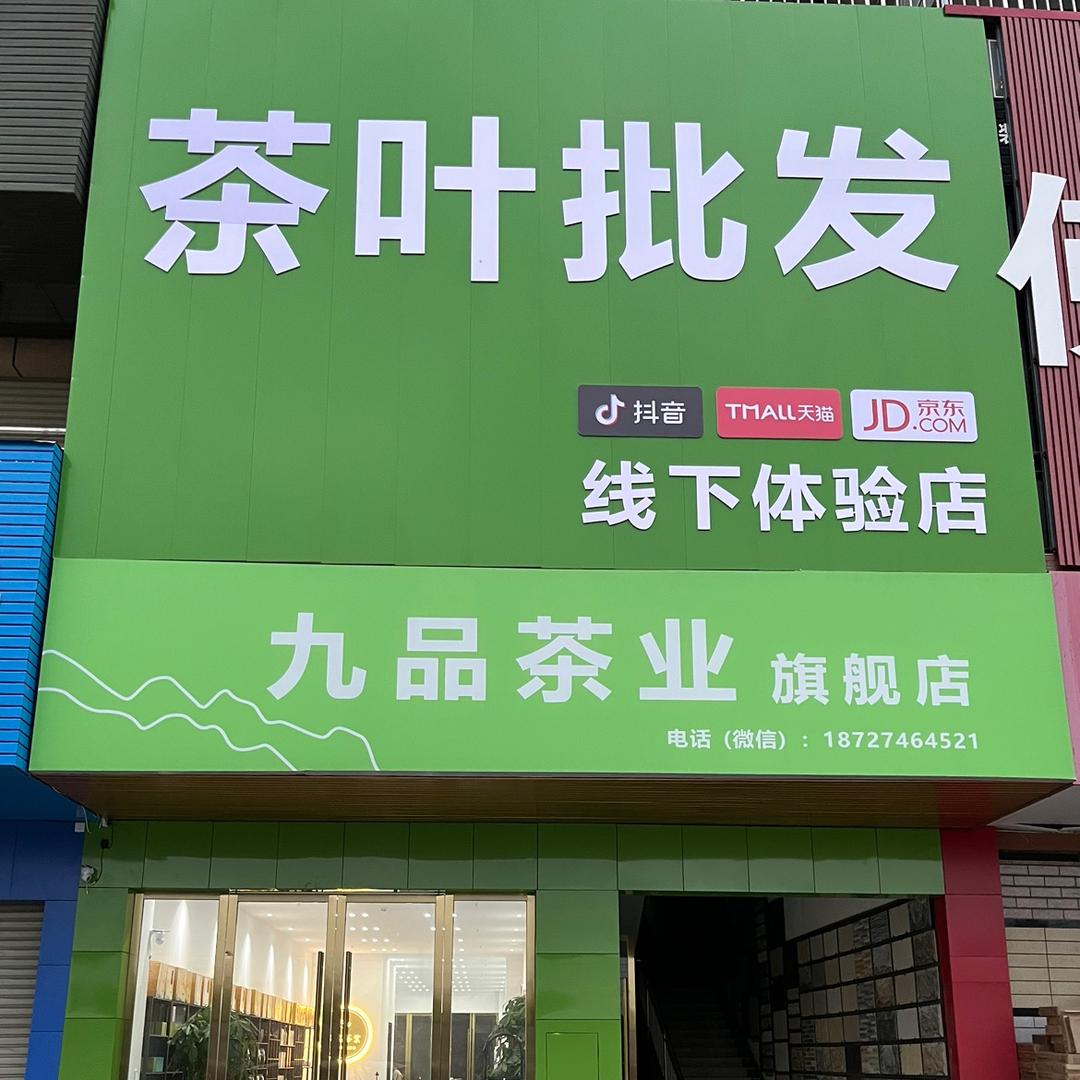 孝感九品茶叶批发