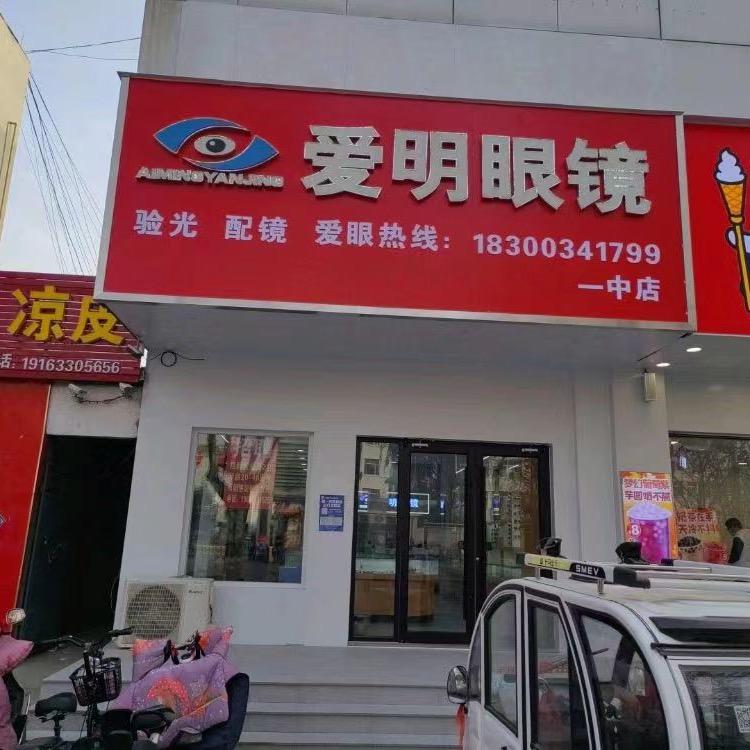 莒县爱明眼镜店