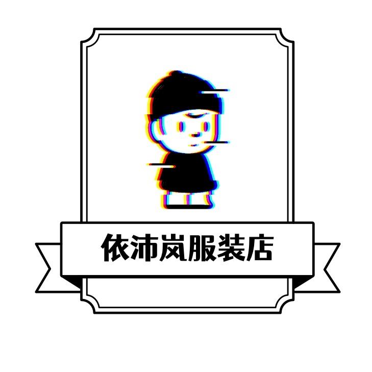 依沛岚服装店