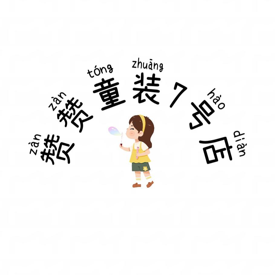 赞赞童装7号店