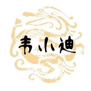 韦小迪