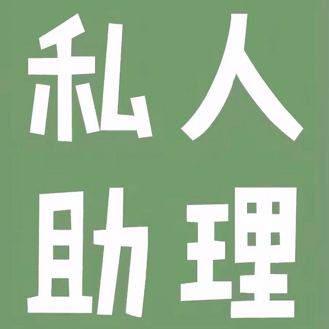 私人助理