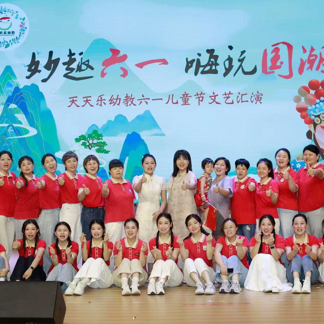 天天乐幼教中心