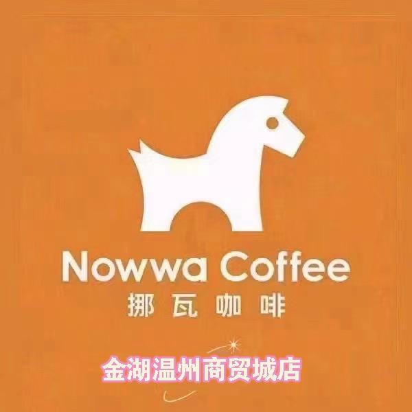 嫣然挪瓦咖啡金湖温州商贸城店