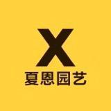 夏恩园艺