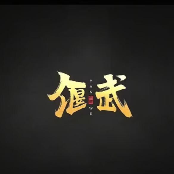偃武  小凯