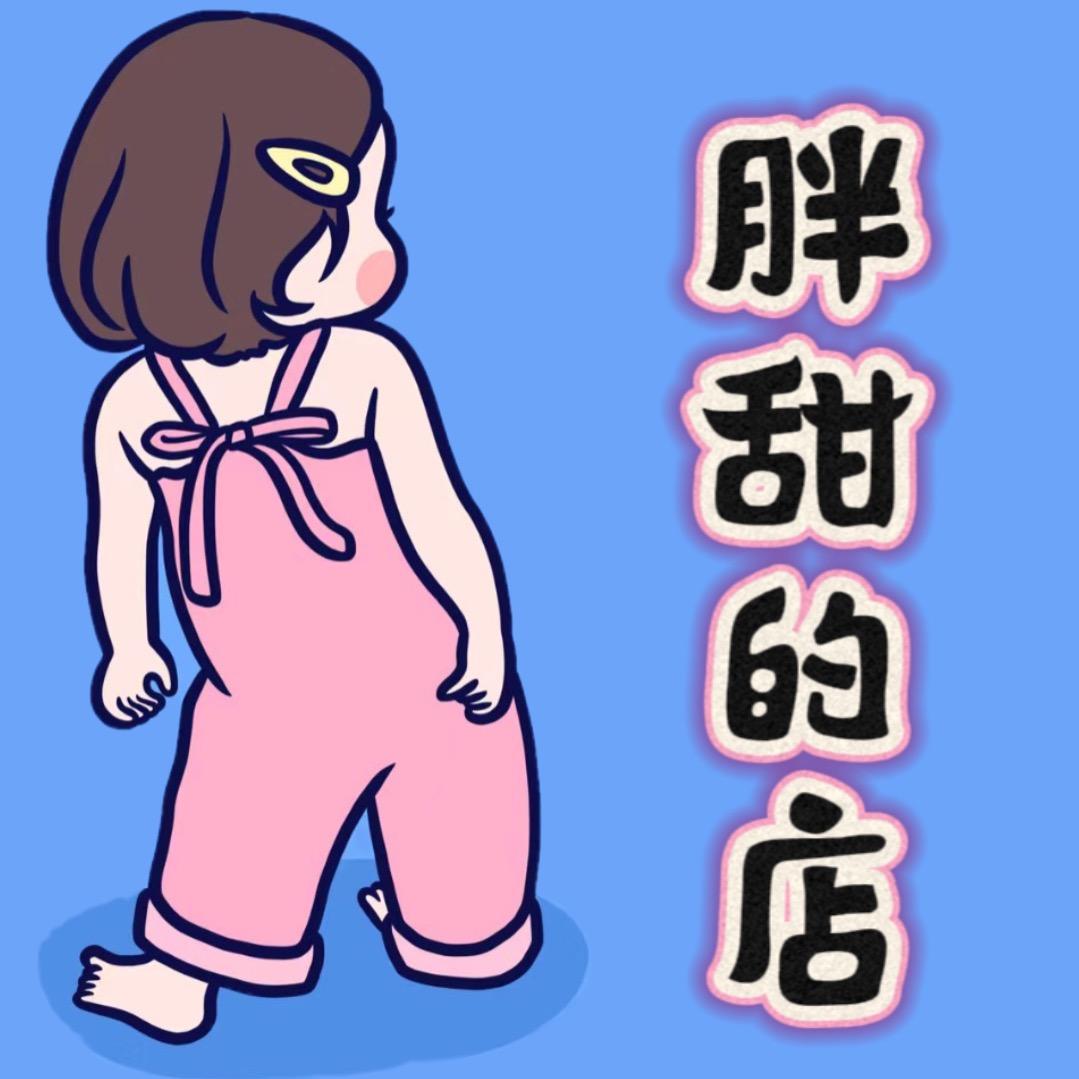 胖甜的大码女装～