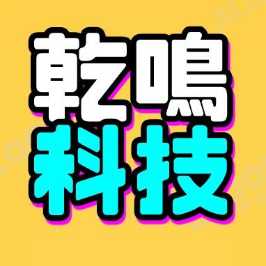 乾鸣科技