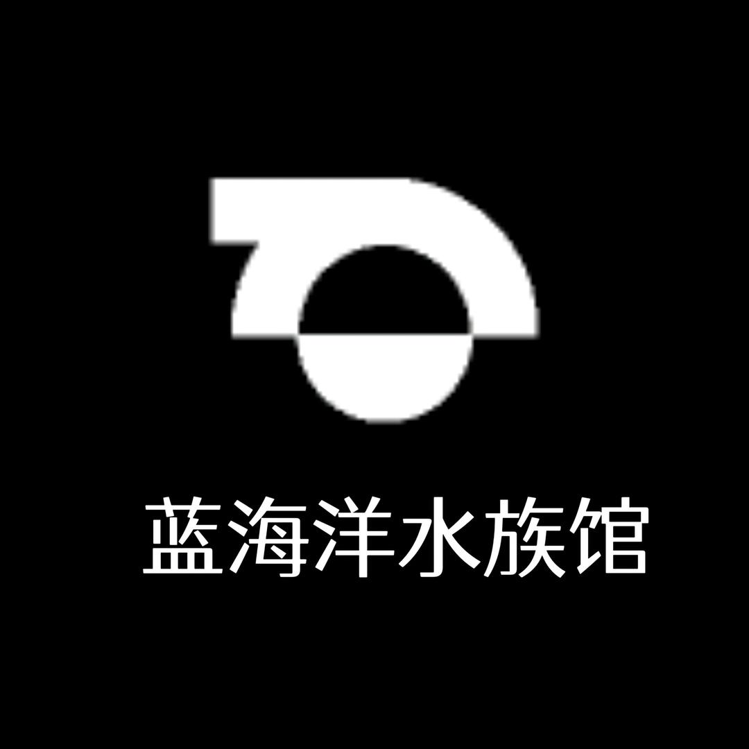 蓝海洋水族馆