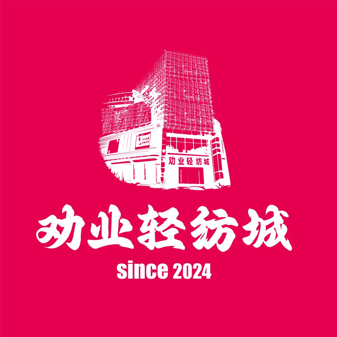 劝业轻纺城
