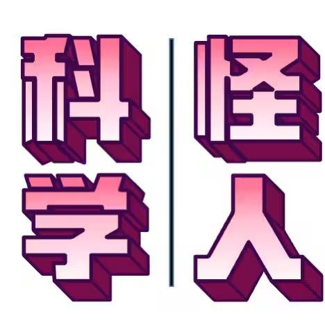 scratch科学怪人