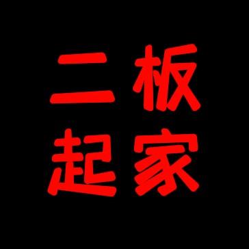 二板起家