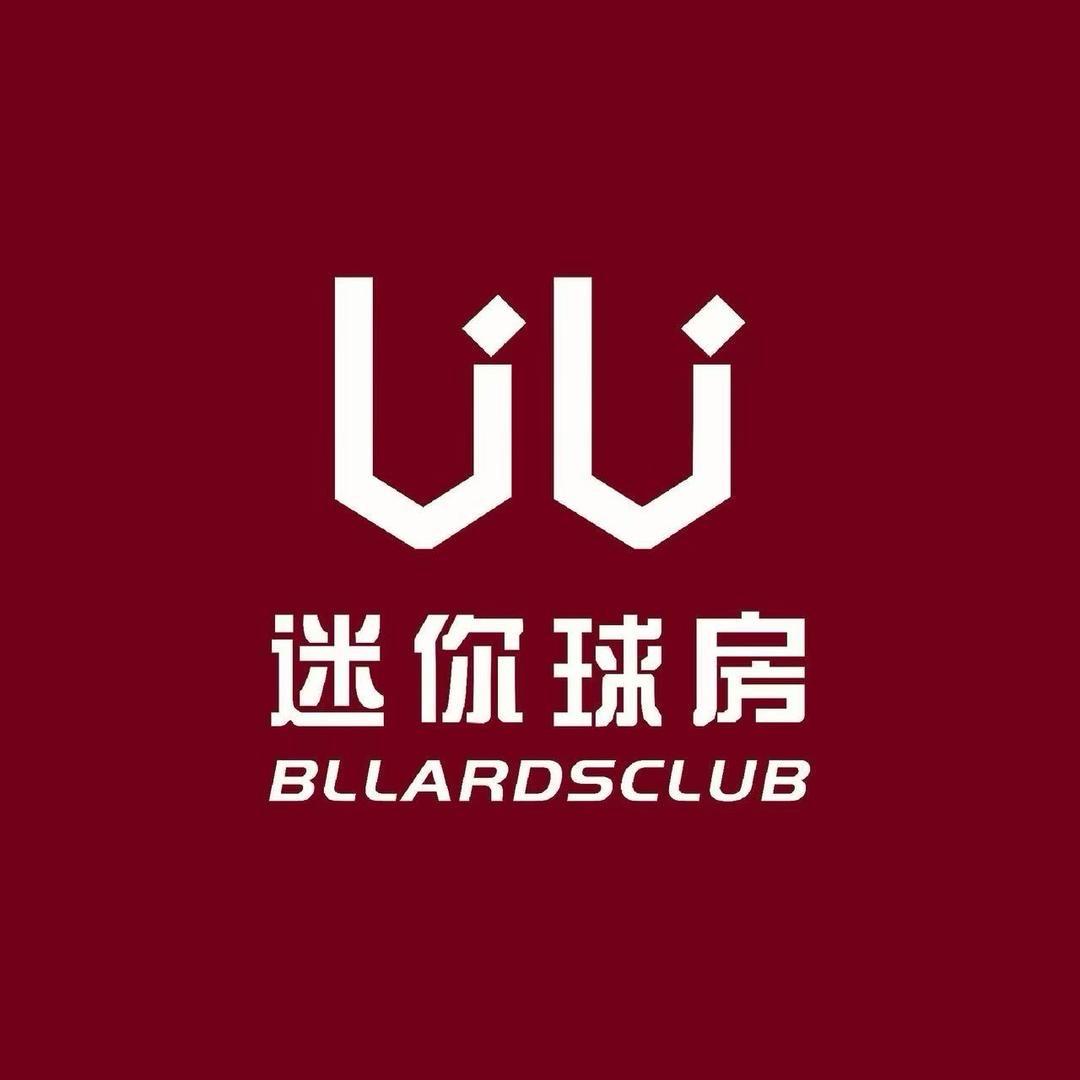 UU迷你球房（东莞店）