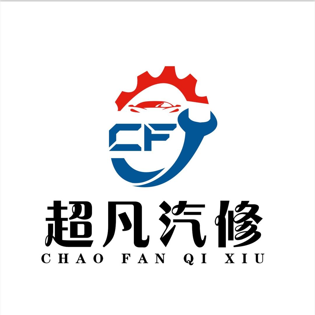 赤壁美孚超凡汽修