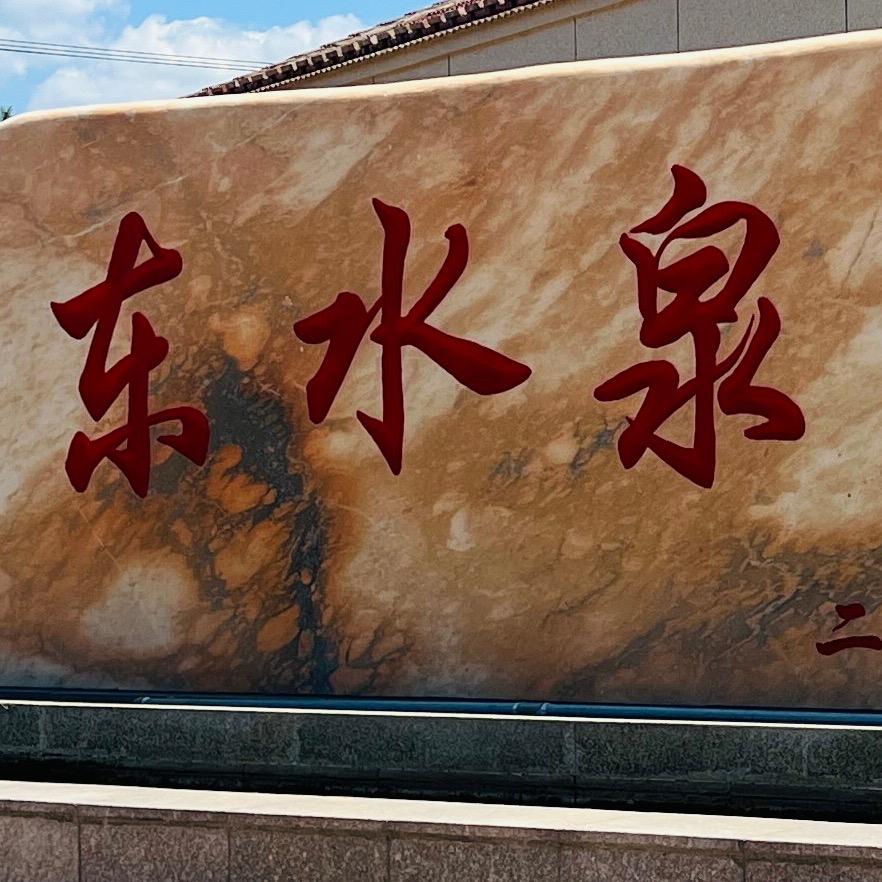 水泉对对碰