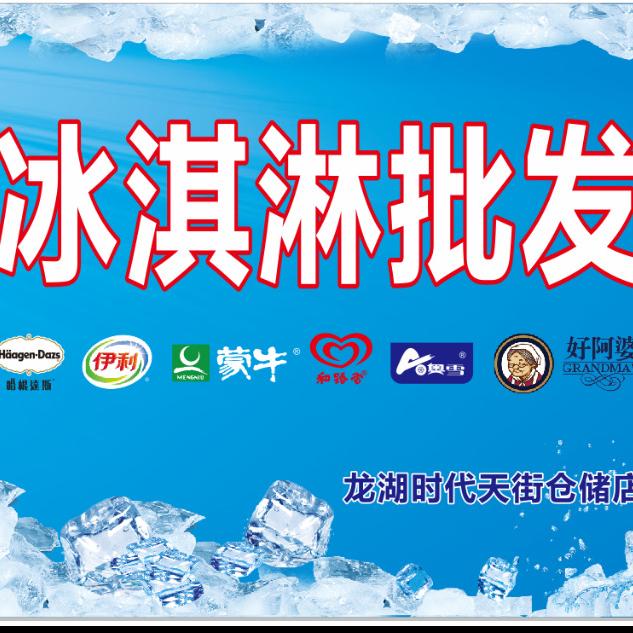 冰淇淋批发(龙湖时代天街店)