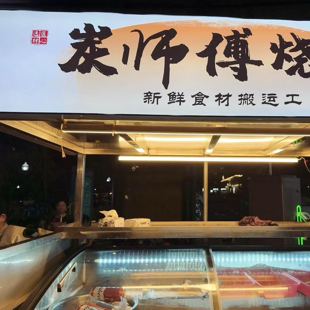 深圳松岗炭师傅烧烤