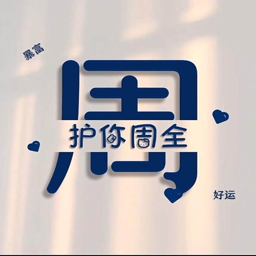 安然、