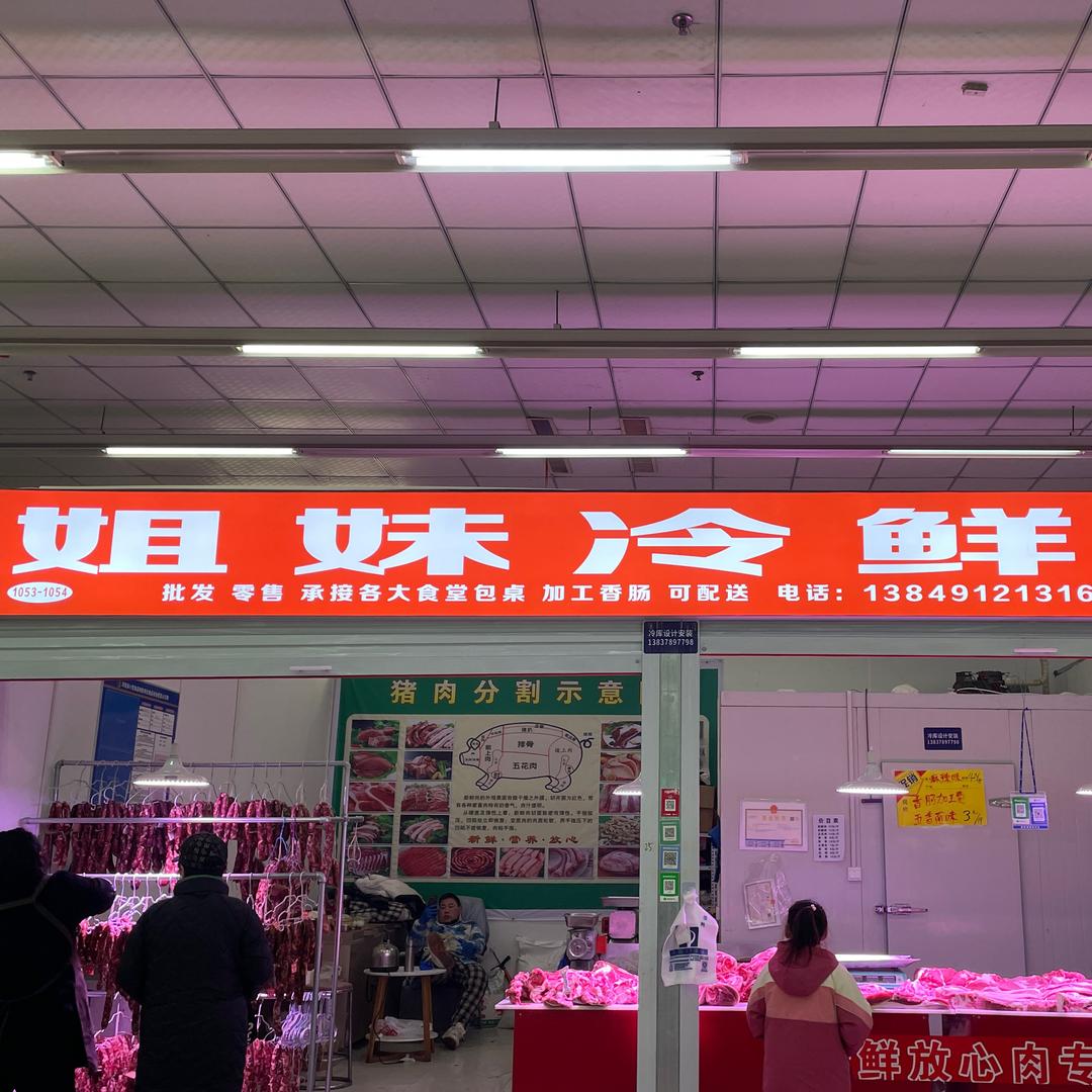 姐妹冷鲜肉