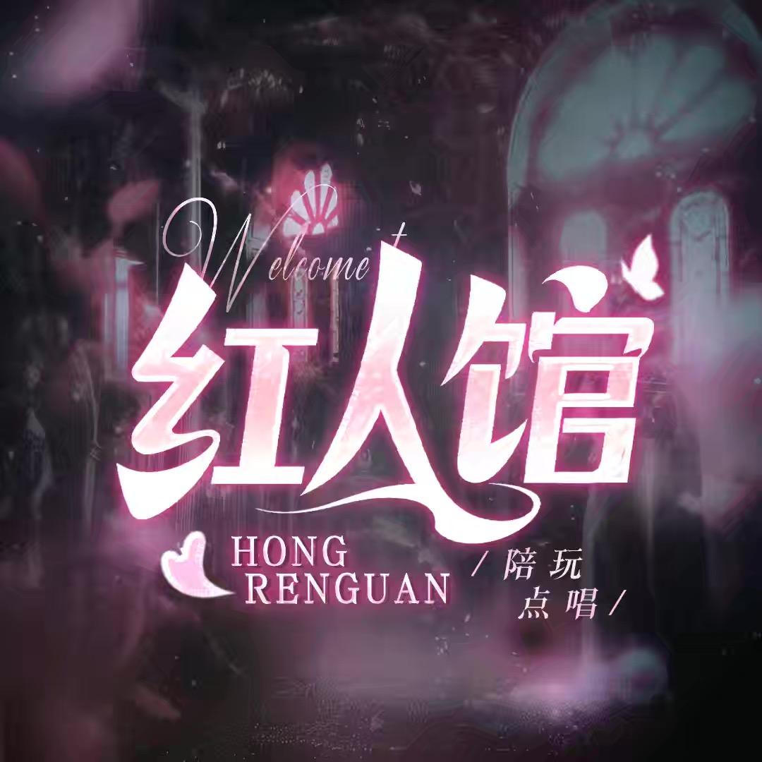 红人馆 启 点唱-待👑