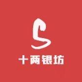 十两银坊
